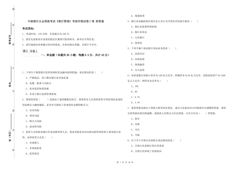 中级银行从业资格考试《银行管理》考前冲刺试卷C卷 附答案.doc_第1页