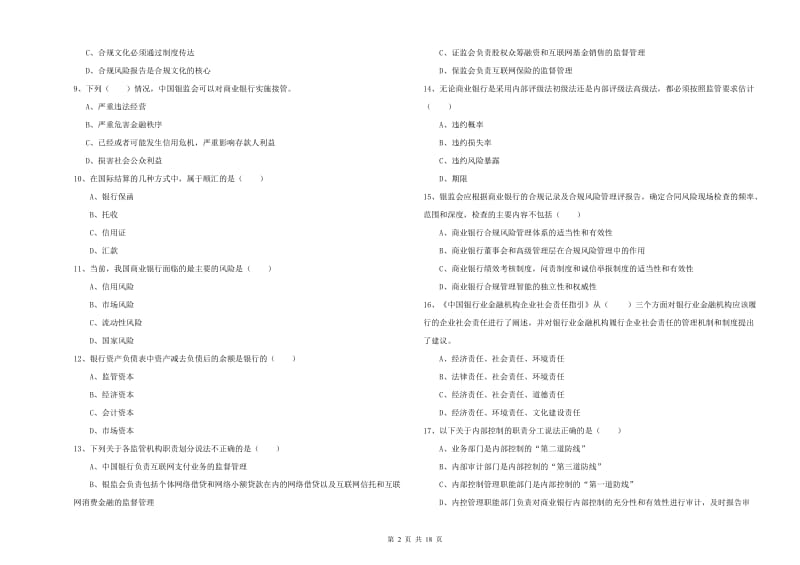 中级银行从业资格考试《银行管理》考前冲刺试卷C卷 附答案.doc_第2页