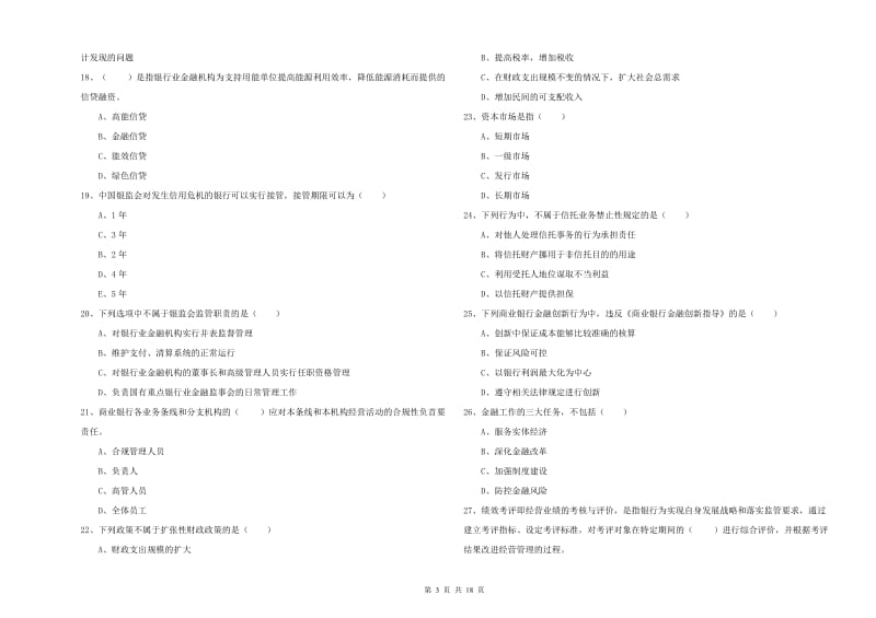 中级银行从业资格考试《银行管理》考前冲刺试卷C卷 附答案.doc_第3页