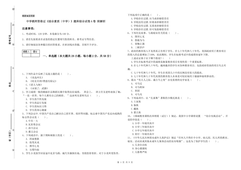 中学教师资格证《综合素质（中学）》题库综合试卷A卷 附解析.doc_第1页