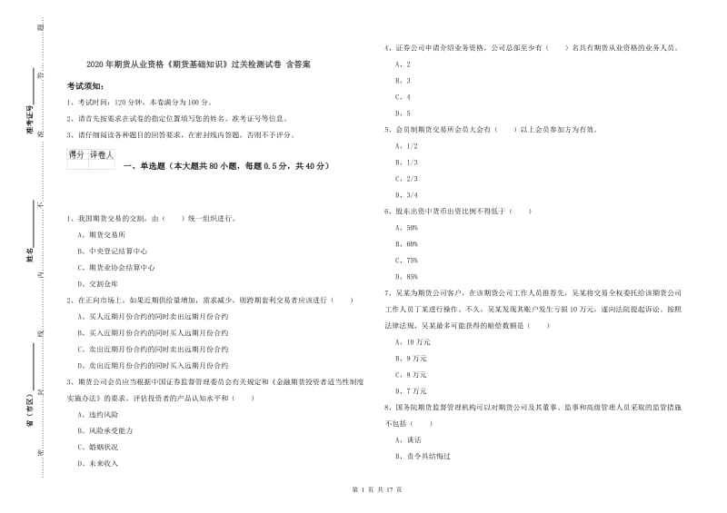 2020年期货从业资格《期货基础知识》过关检测试卷 含答案.doc_第1页