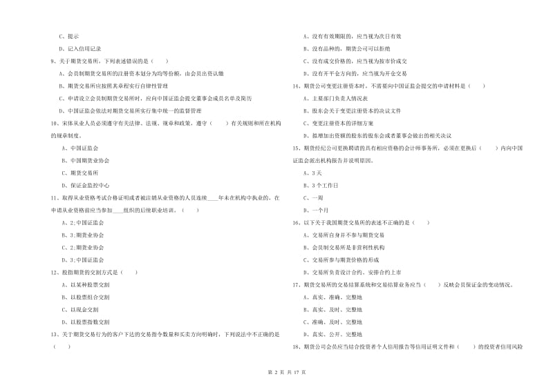 2020年期货从业资格《期货基础知识》过关检测试卷 含答案.doc_第2页