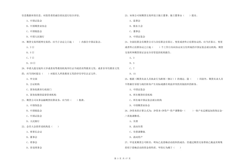 2020年期货从业资格《期货基础知识》过关检测试卷 含答案.doc_第3页