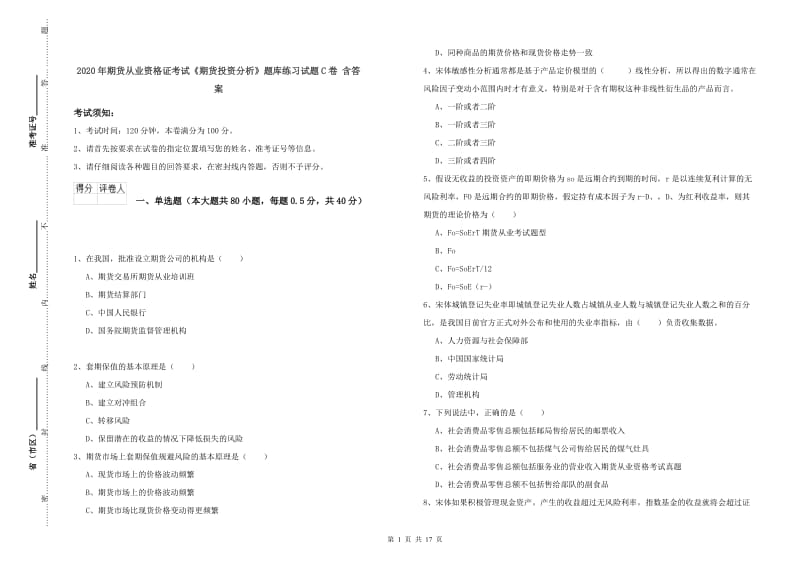 2020年期货从业资格证考试《期货投资分析》题库练习试题C卷 含答案.doc_第1页