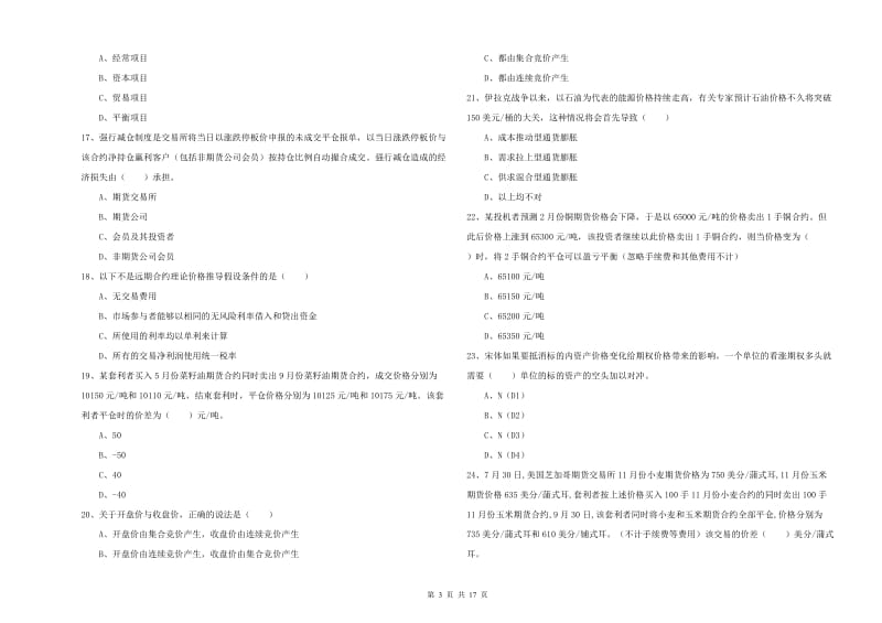 2020年期货从业资格证考试《期货投资分析》题库练习试题C卷 含答案.doc_第3页