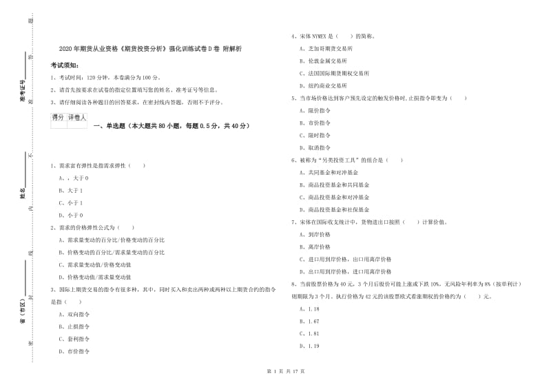 2020年期货从业资格《期货投资分析》强化训练试卷D卷 附解析.doc_第1页