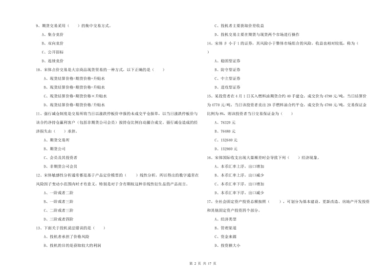 2020年期货从业资格《期货投资分析》强化训练试卷D卷 附解析.doc_第2页