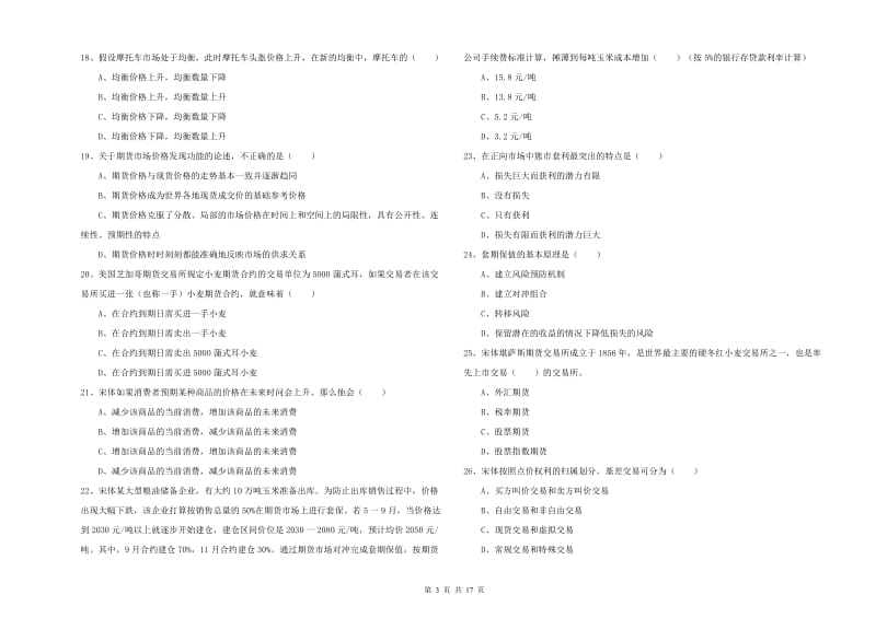 2020年期货从业资格《期货投资分析》强化训练试卷D卷 附解析.doc_第3页