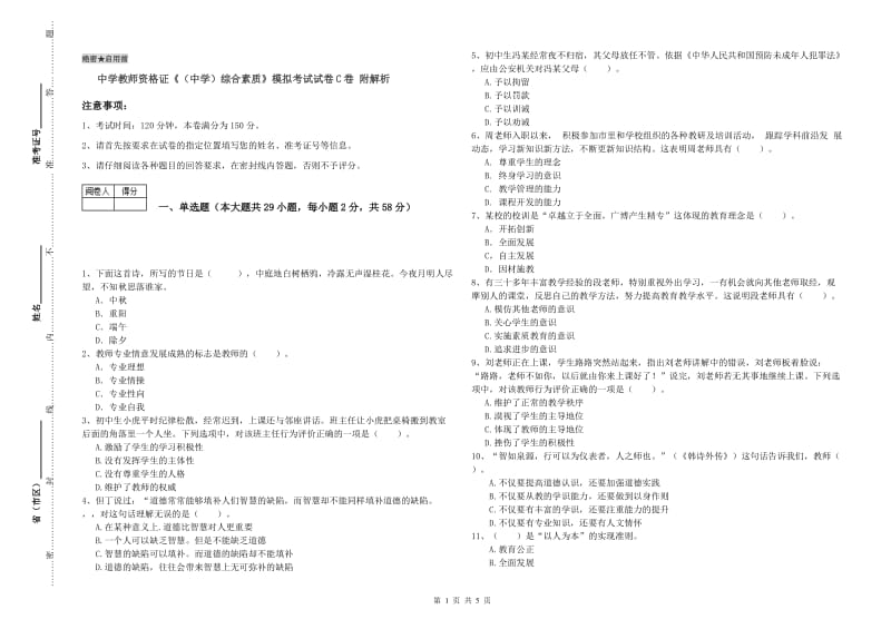 中学教师资格证《（中学）综合素质》模拟考试试卷C卷 附解析.doc_第1页