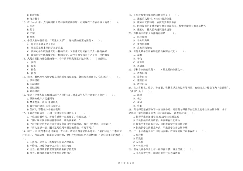 中学教师资格证《（中学）综合素质》模拟考试试卷C卷 附解析.doc_第2页