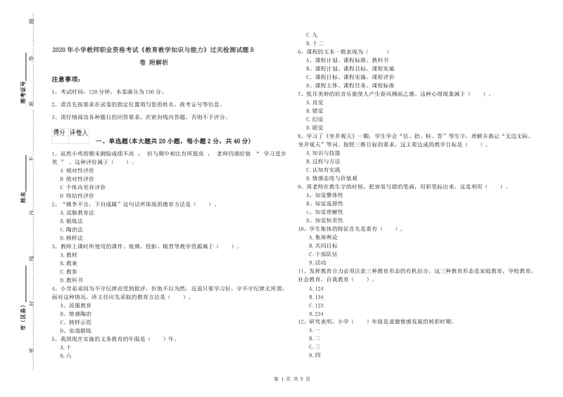 2020年小学教师职业资格考试《教育教学知识与能力》过关检测试题B卷 附解析.doc_第1页