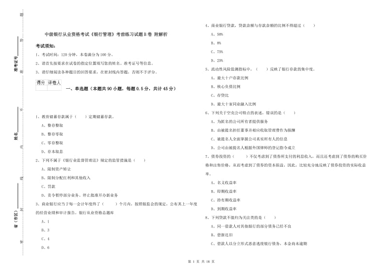 中级银行从业资格考试《银行管理》考前练习试题B卷 附解析.doc_第1页