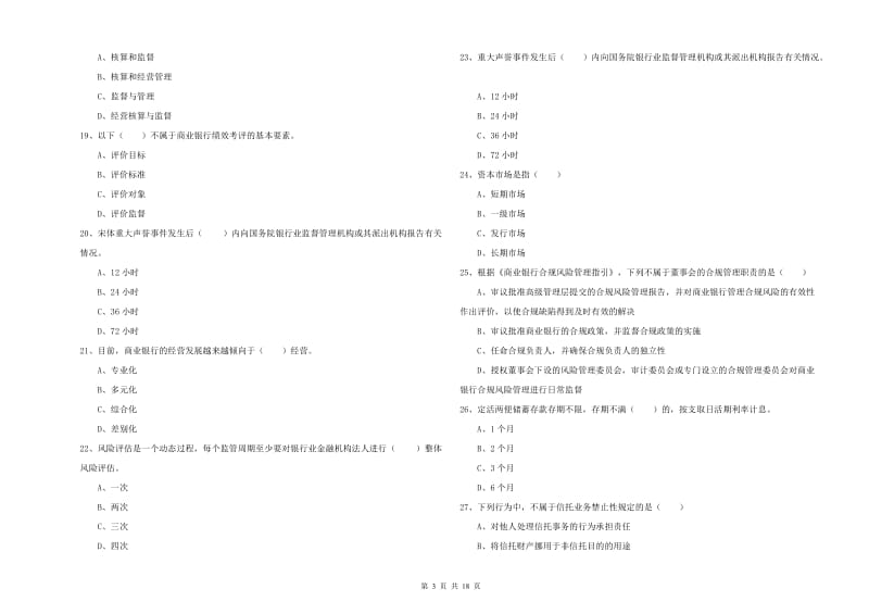 中级银行从业资格考试《银行管理》考前练习试题B卷 附解析.doc_第3页