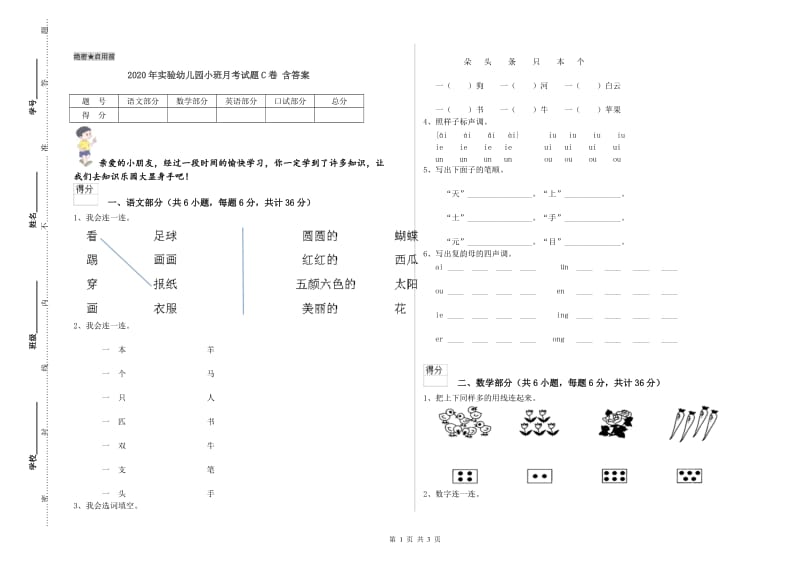 2020年实验幼儿园小班月考试题C卷 含答案.doc_第1页