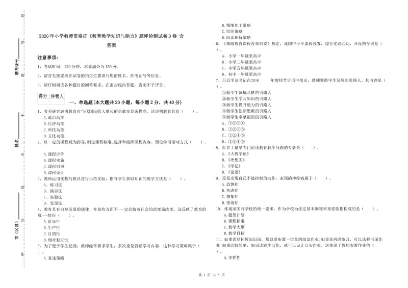 2020年小学教师资格证《教育教学知识与能力》题库检测试卷D卷 含答案.doc_第1页