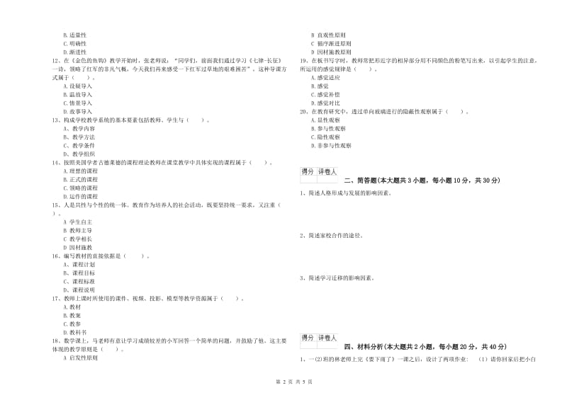 2020年小学教师资格证《教育教学知识与能力》题库检测试卷D卷 含答案.doc_第2页