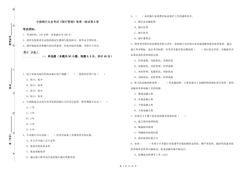 中级银行从业考试《银行管理》每周一练试卷B卷.doc_第1页