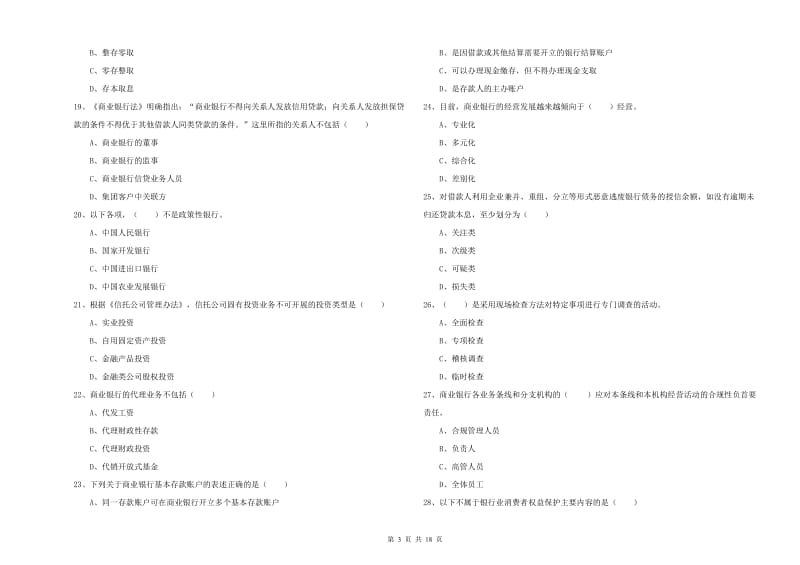 中级银行从业考试《银行管理》每周一练试卷B卷.doc_第3页