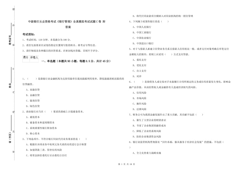 中级银行从业资格考试《银行管理》全真模拟考试试题C卷 附答案.doc_第1页