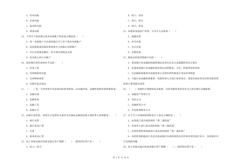 中级银行从业资格考试《银行管理》全真模拟考试试题C卷 附答案.doc_第3页