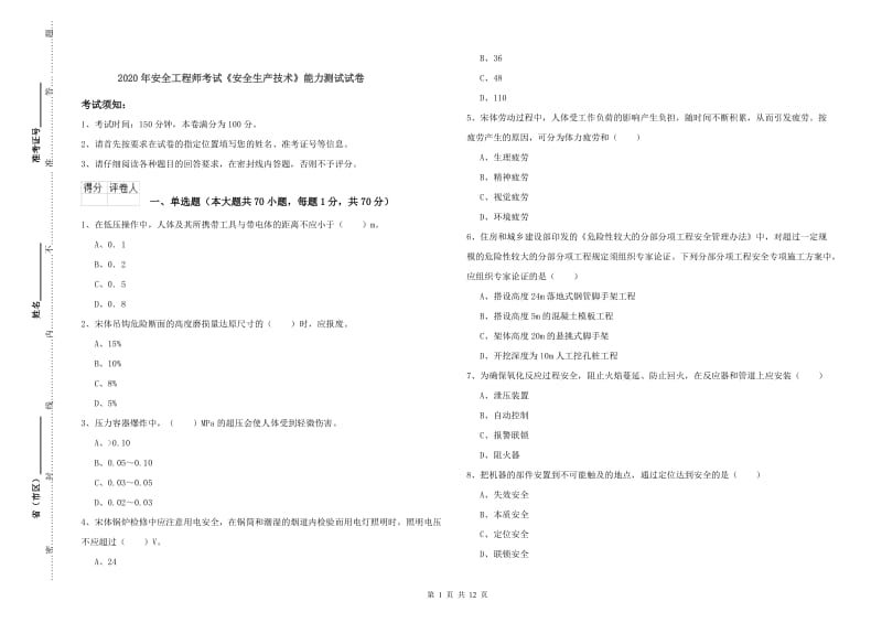 2020年安全工程师考试《安全生产技术》能力测试试卷.doc_第1页