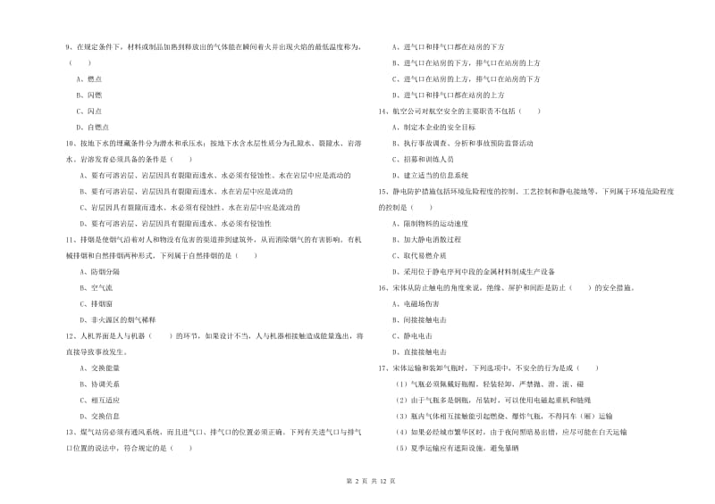 2020年安全工程师考试《安全生产技术》能力测试试卷.doc_第2页