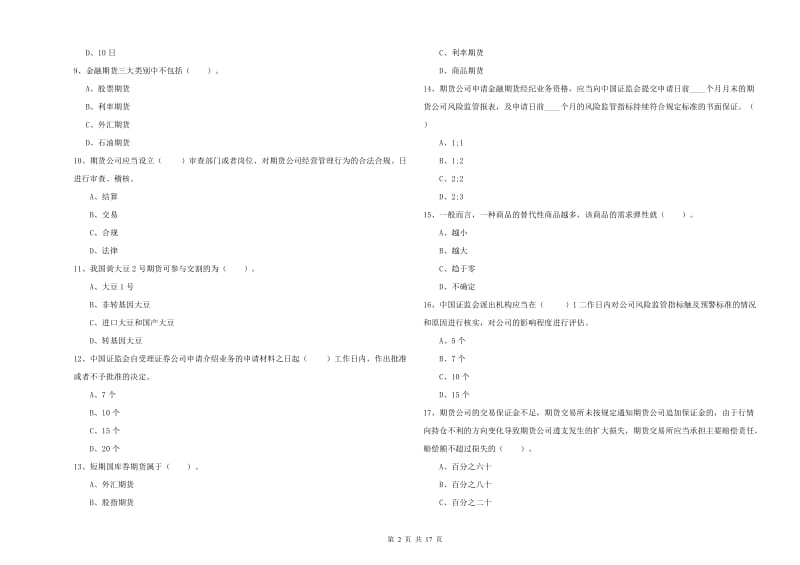 2020年期货从业资格证《期货法律法规》每周一练试题D卷 附解析.doc_第2页