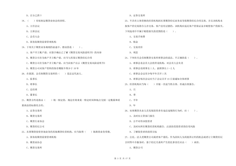 2020年期货从业资格证《期货法律法规》每周一练试题D卷 附解析.doc_第3页