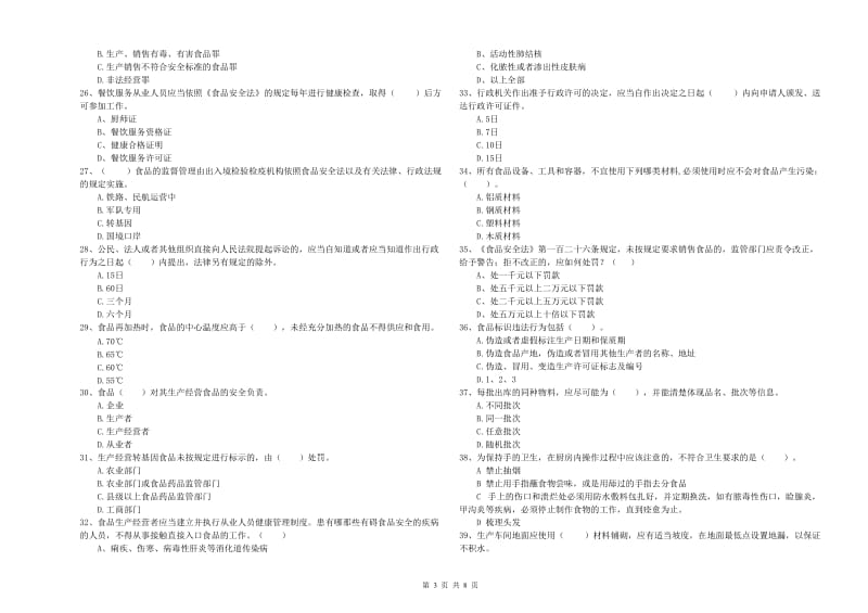 上饶市2019年食品安全管理员试题C卷 含答案.doc_第3页