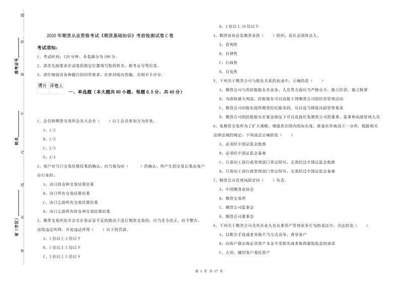 2020年期货从业资格考试《期货基础知识》考前检测试卷C卷.doc_第1页