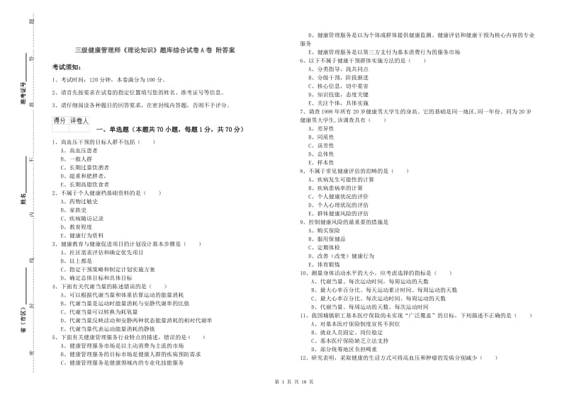 三级健康管理师《理论知识》题库综合试卷A卷 附答案.doc_第1页