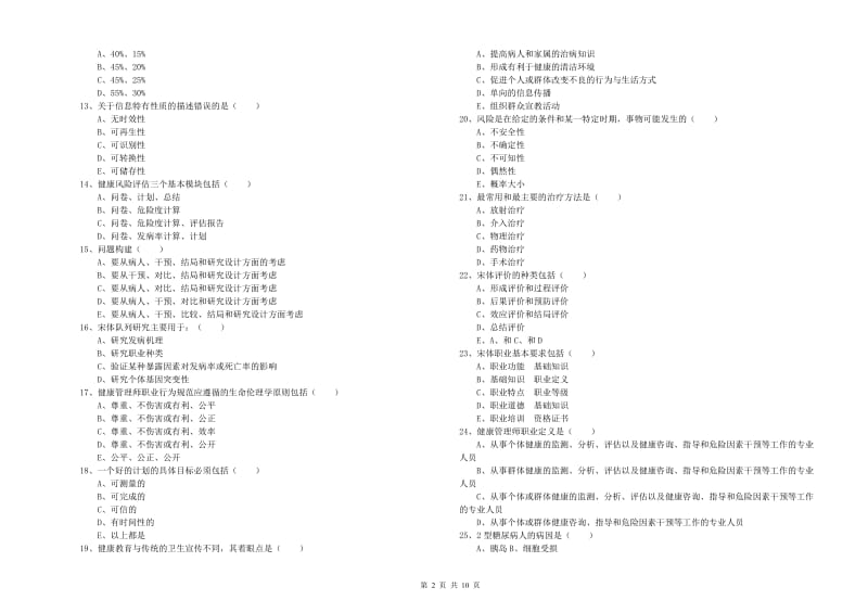 三级健康管理师《理论知识》题库综合试卷A卷 附答案.doc_第2页