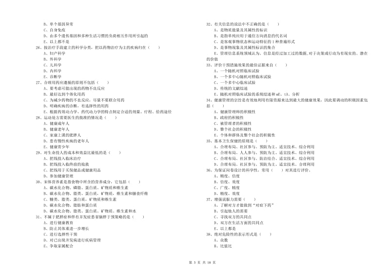 三级健康管理师《理论知识》题库综合试卷A卷 附答案.doc_第3页