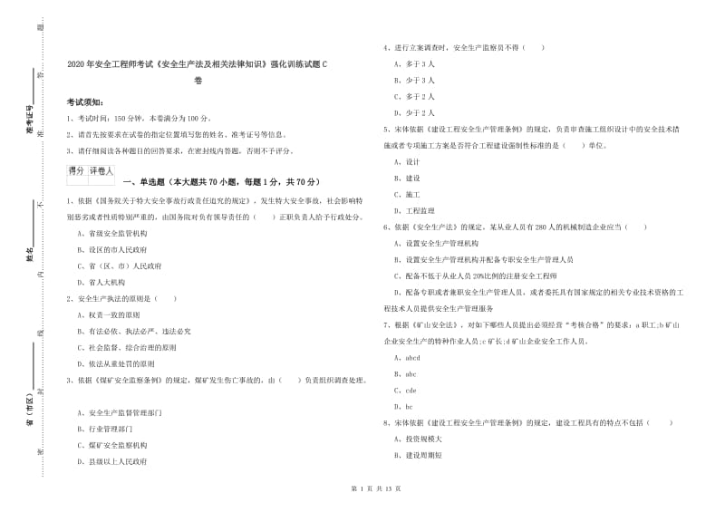 2020年安全工程师考试《安全生产法及相关法律知识》强化训练试题C卷.doc_第1页