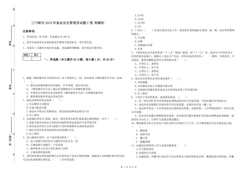 三门峡市2019年食品安全管理员试题C卷 附解析.doc_第1页