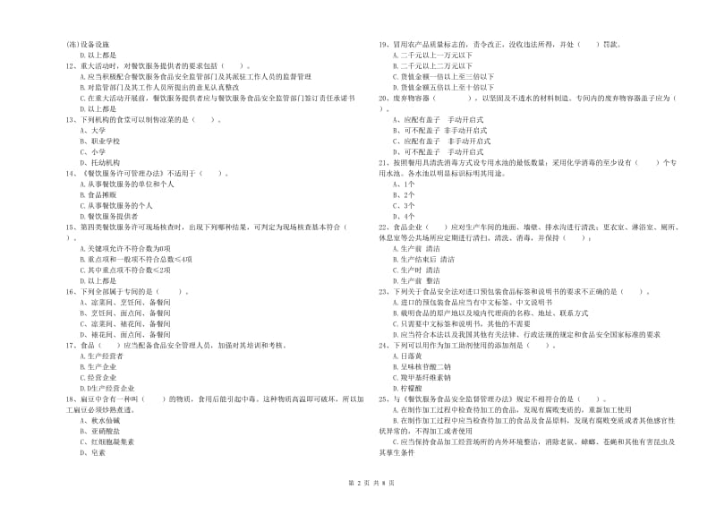 三门峡市2019年食品安全管理员试题C卷 附解析.doc_第2页