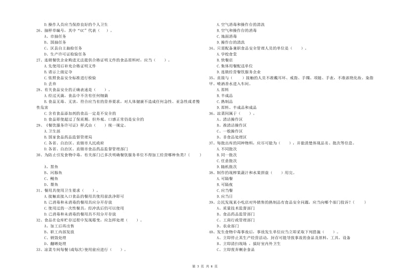 三门峡市2019年食品安全管理员试题C卷 附解析.doc_第3页