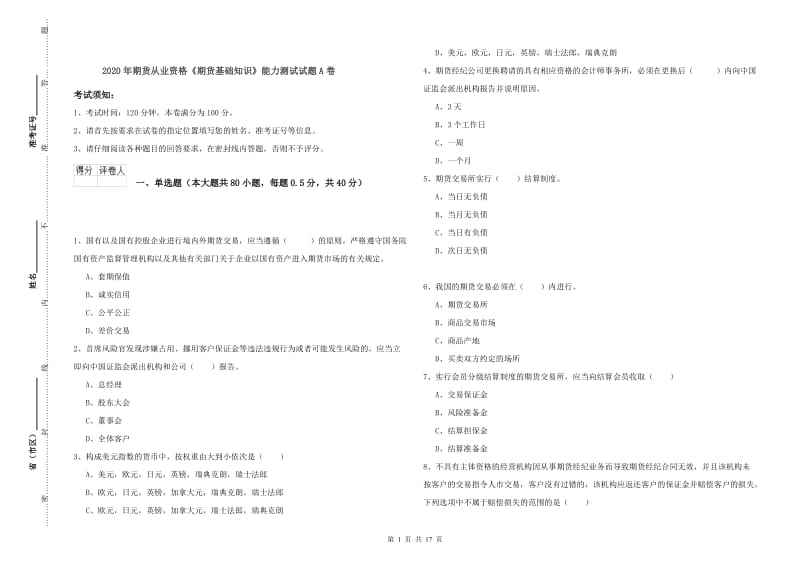 2020年期货从业资格《期货基础知识》能力测试试题A卷.doc_第1页