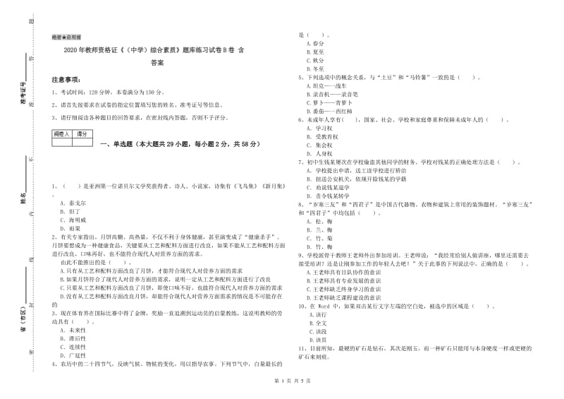 2020年教师资格证《（中学）综合素质》题库练习试卷B卷 含答案.doc_第1页