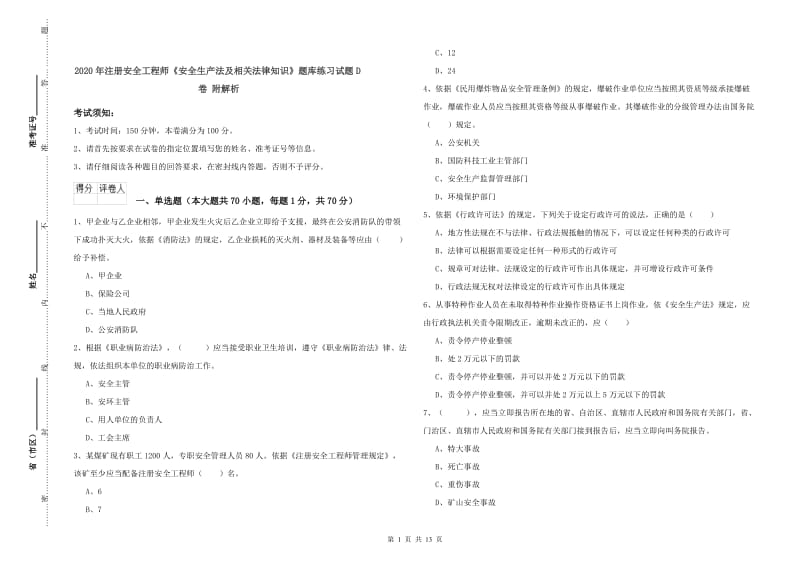 2020年注册安全工程师《安全生产法及相关法律知识》题库练习试题D卷 附解析.doc_第1页