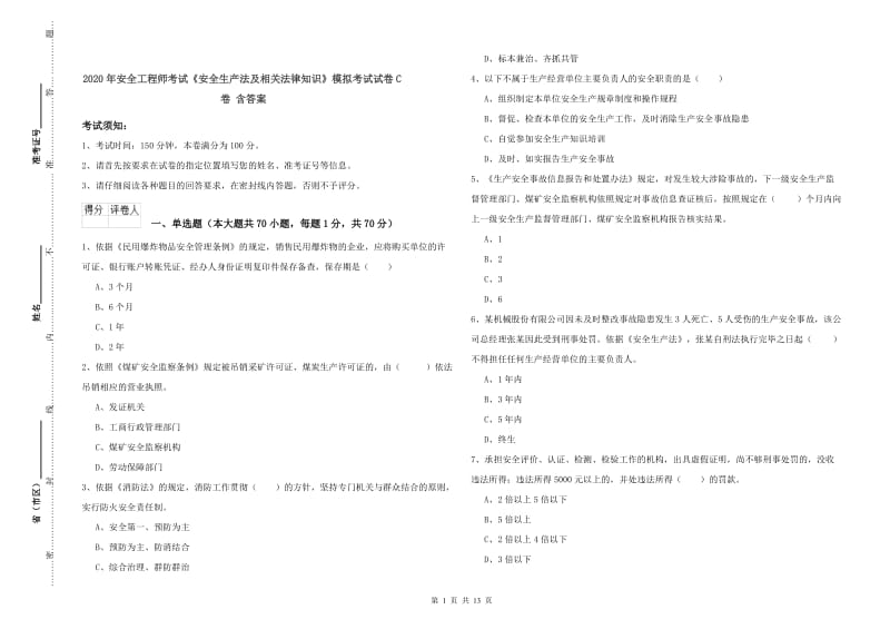 2020年安全工程师考试《安全生产法及相关法律知识》模拟考试试卷C卷 含答案.doc_第1页