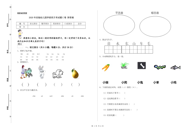 2020年实验幼儿园学前班月考试题C卷 附答案.doc_第1页