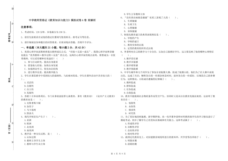 中学教师资格证《教育知识与能力》模拟试卷A卷 附解析.doc_第1页