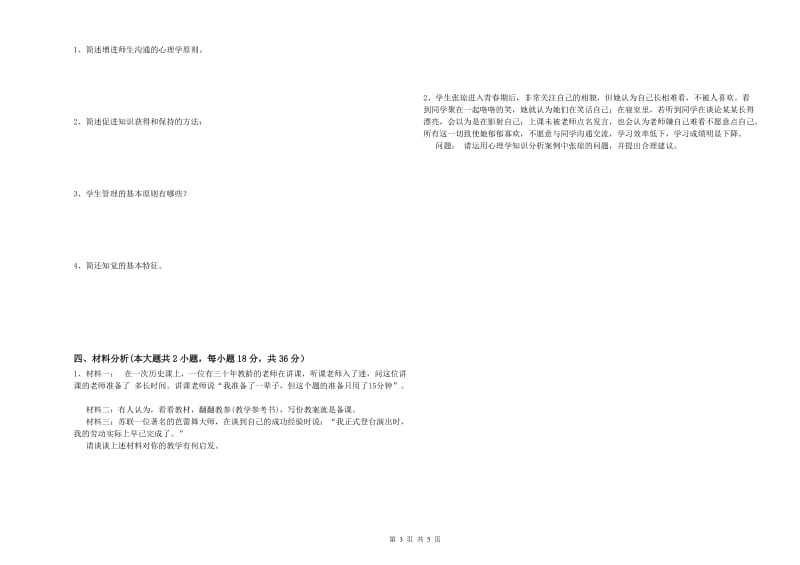 中学教师资格证《教育知识与能力》模拟试卷A卷 附解析.doc_第3页