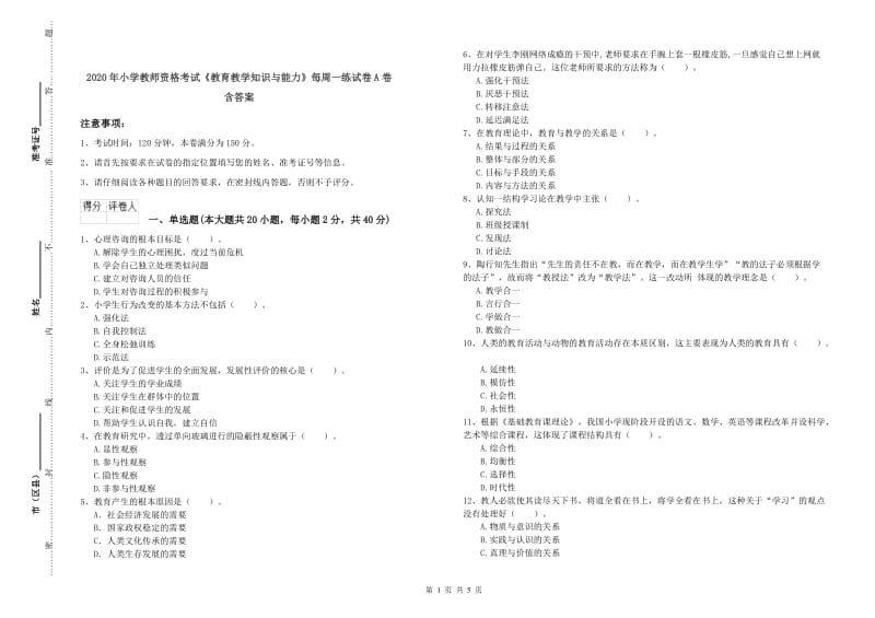 2020年小学教师资格考试《教育教学知识与能力》每周一练试卷A卷 含答案.doc_第1页