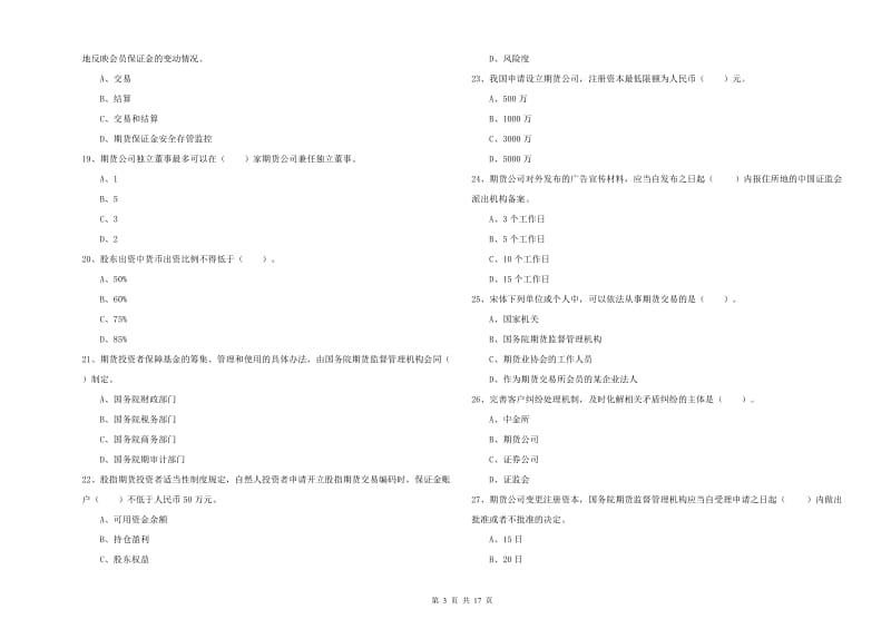 2020年期货从业资格《期货法律法规》题库综合试卷.doc_第3页