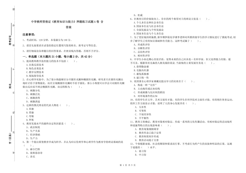 中学教师资格证《教育知识与能力》押题练习试题A卷 含答案.doc_第1页