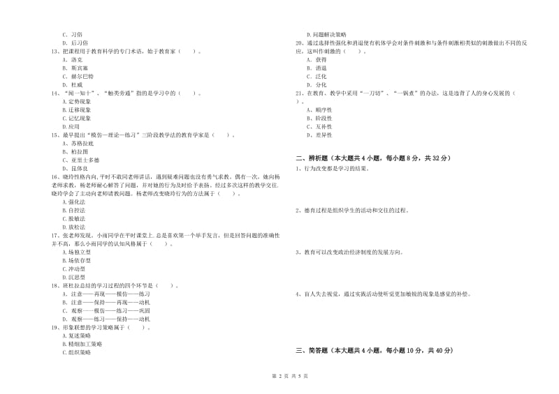 中学教师资格证《教育知识与能力》押题练习试题A卷 含答案.doc_第2页