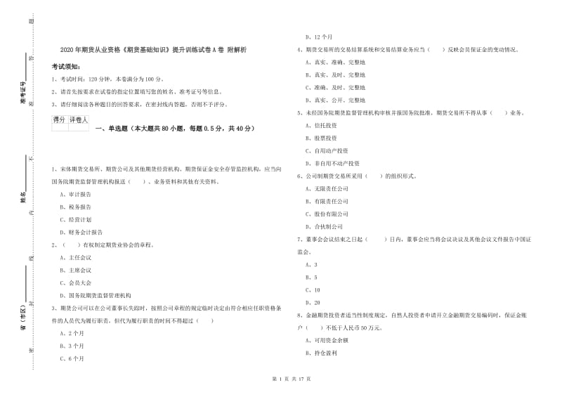 2020年期货从业资格《期货基础知识》提升训练试卷A卷 附解析.doc_第1页