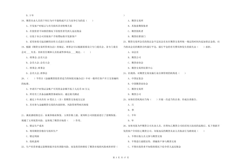 2020年期货从业资格《期货基础知识》提升训练试卷A卷 附解析.doc_第3页